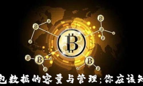 
比特币钱包数据的容量与管理：你应该知道的一切