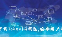 如何轻松下载Tokenim钱包：