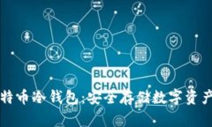 如何自制比特币冷钱包：