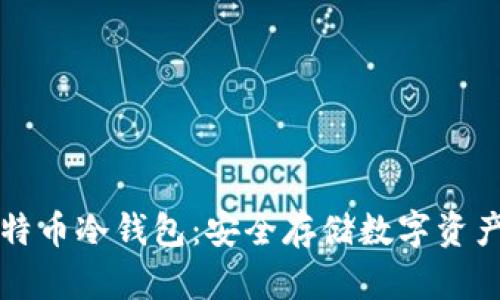 如何自制比特币冷钱包：安全存储数字资产的终极指南