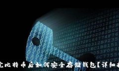   买完比特币后如何安全存
