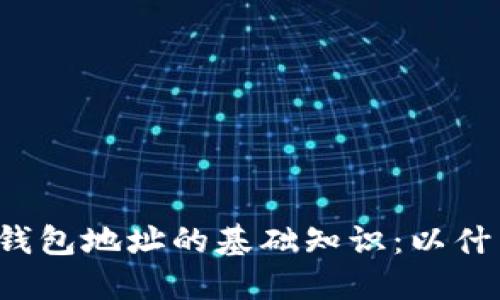 以太坊钱包地址的基础知识：以什么开头？