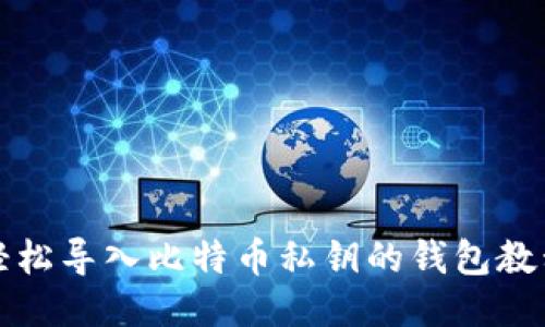 轻松导入比特币私钥的钱包教程