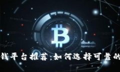 OP钱包借钱平台推荐：如何