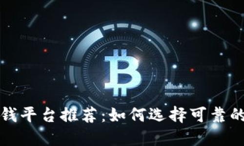 OP钱包借钱平台推荐：如何选择可靠的借贷渠道