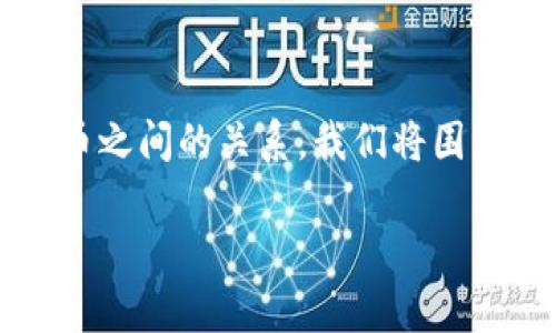 为了帮助您更好地理解IM钱包与以太坊（Ethereum）及ERC20代币之间的关系，我们将围绕这个主题进行详细探讨，同时为您提供一个友好的和相关关键词。

IM钱包与以太坊的关系：ERC20代币的全面解析