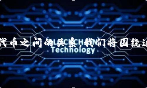 为了帮助您更好地理解IM钱包与以太坊（Ethereum）及ERC20代币之间的关系，我们将围绕这个主题进行详细探讨，同时为您提供一个友好的和相关关键词。

IM钱包与以太坊的关系：ERC20代币的全面解析