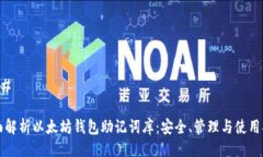 ### 全面解析以太坊钱包助