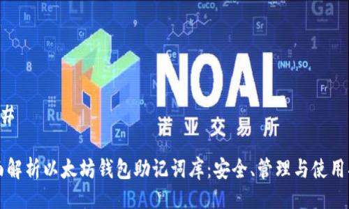 ### 

全面解析以太坊钱包助记词库：安全、管理与使用指南