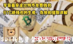 宾语如何确保USDT钱包资金