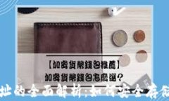 钱包地址与比特币地址的