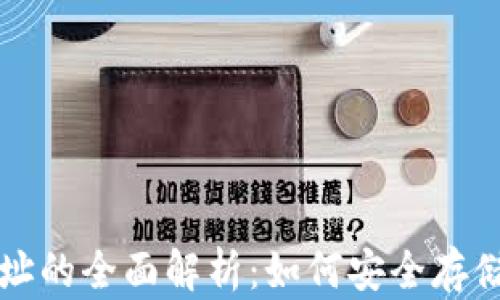 
钱包地址与比特币地址的全面解析：如何安全存储和管理你的加密资产