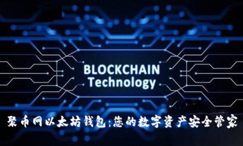 聚币网以太坊钱包：您的数字资产安全管家