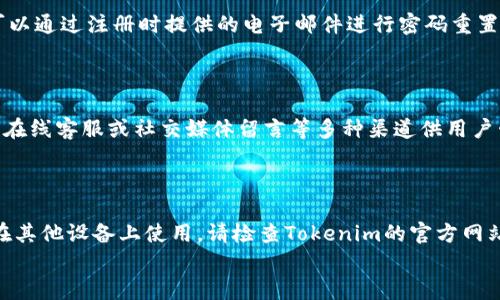 
  如何安全有效地重新下载安装Tokenim应用程序/  

关键词
 guanjianci Tokenim, 重新下载, 应用程序, 安全安装/ guanjianci 

## 内容主体大纲

1. 引言
   - 什么是Tokenim？
   - 为什么需要重新下载？

2. Tokenim的功能与优势
   - 主要功能
   - 适合哪些用户

3. 重新下载安装Tokenim的步骤
   - 准备工作
   - 下载步骤
   - 安装步骤

4. 安全性考虑
   - 从官方网站下载的重要性
   - 防范病毒和恶意软件

5. 常见问题解答
   - 下载过程中遇到的问题
   - 安装后使用的常见问题

6. 维护与更新
   - 定期更新的必要性
   - 如何检查和下载更新

7. 总结
   - Tokenim的未来展望
   - 用户反馈与社区支持

## 内容主体

### 引言

在数字化时代，移动应用程序成为我们日常生活中不可或缺的一部分。Tokenim作为一款提供多种功能的应用程序，受到越来越多用户的欢迎。然而，由于各种原因，用户有时需要重新下载安装Tokenim。本文将为您详细讲解如何安全有效地重新下载安装Tokenim应用程序。

### Tokenim的功能与优势

主要功能
Tokenim是一款各类用户都能使用的应用程序。它提供了多种实用功能，包括电子钱包、交易记录管理、资产跟踪等。这些功能使得用户能够高效地管理他们的数字资产。

适合哪些用户
无论是新手投资者还是经验丰富的用户，Tokenim都能满足他们的需求。它的易用性和高效性使得用户能够轻松上手。从个人用途到专业投资，Tokenim都适用。

### 重新下载安装Tokenim的步骤

准备工作
在开始重新下载Tokenim之前，用户需要确保设备的存储空间足够，并且网络连接正常。此外，建议用户备份现有的数据，以免在重新下载过程中丢失重要信息。

下载步骤
第一步，用户需要访问Tokenim的官方网站或可靠的应用商店。在搜索栏中输入“Tokenim”，找到官方发布的版本。点击下载链接，等待下载完成。

安装步骤
下载完成后，找到下载的文件，点击安装。根据提示完成安装过程。在安装完成后，用户需要使用之前的账户信息进行登录，或者注册新账户。

### 安全性考虑

从官方网站下载的重要性
为了确保应用程序的安全性，用户应始终从Tokenim的官方网站下载应用程序。这是因为在第三方网站下载的应用程序可能会被篡改，从而对用户的设备和信息安全造成威胁。

防范病毒和恶意软件
用户在下载和安装应用程序时，需保持警惕，确保自己使用的设备具备有效的安全软件。这将帮助用户检测和防止可能存在的病毒和恶意软件。

### 常见问题解答

下载过程中遇到的问题
用户在下载过程中，有时会遇到网络问题或文件损坏等问题。首先，检查网络连接是否正常。如果问题依旧存在，尝试重新启动设备并再次下载。如果下载的文件受损，建议用户清除浏览器缓存，并重新下载应用程序。

安装后使用的常见问题
安装后，用户可能会遇到登录失败或数据无法同步等问题。针对登录失败，用户需确认输入的信息是否正确，必要时可以重置密码。而若数据无法同步，可检查网络连接及应用程序权限，确保一切设置正确。

### 维护与更新

定期更新的必要性
定期更新Tokenim应用程序是维持其安全和功能完善的必要措施。更新版本通常会修复已知漏洞并添加新功能，以提高用户体验。

如何检查和下载更新
用户可以通过应用程序内的设置功能，查看是否有可用更新。同时，也可以访问Tokenim官网，以获取最新版本的信息和更新下载链接。

### 总结

Tokenim的未来展望
Tokenim不断更新和完善其功能，以适应市场的变化和用户的需求。未来，Tokenim将继续致力于提供更安全、高效的服务。

用户反馈与社区支持
Tokenim拥有活跃的用户社区，用户可以在论坛中互相交流，分享使用经验和建议。此外，用户反馈也将帮助应用程序不断改进和。

## 七个相关问题

### 问题1：重新下载Tokenim对我现有数据有影响吗？

重新下载Tokenim可能会影响您的现有数据，特别是当您未进行备份时。因此，在重新安装之前，用户应先备份重要的数据。这可以通过导出交易记录、保存设置等方式进行。只有在确认数据妥善备份后，才能放心地重新下载和安装应用程序。

### 问题2：Tokenim应用程序的安全性如何？

Tokenim应用程序注重用户的安全性，采用多种加密技术确保用户数据和资产的安全。然而，用户自身的安全意识也至关重要。下载应用程序时一定要选择官方渠道，并确保设备安装了防病毒软件。这些措施能够有效降低安全风险。

### 问题3：我如何知道我的Tokenim是最新版？

保持应用程序更新是非常重要的，用户可以通过Tokenim的设置功能检查应用版本。此外，官方社交媒体和官网也会定期发布更新信息。确保应用程序处于最新版本，可以让用户拥有更好的使用体验及安全保护。

### 问题4：如果下载安装后无法正常使用怎么办？

如果下载并安装Tokenim后无法正常使用，用户可以尝试以下几步解决问题：第一，重启设备并重试；第二，确保网络连接正常；第三，检查是否为最新版本。此外，可以联系Tokenim的客户支持获取帮助。

### 问题5：重新下载Tokenim是否会丢失登录信息？

用户在重新下载Tokenim时，一般情况下登录信息会保留，前提是您使用的设备未清除数据。如果登录信息丢失，可以通过注册时提供的电子邮件进行密码重置，从而恢复账户访问。

### 问题6：如何联系Tokenim的客服？

用户如有任何疑问或问题，可以通过Tokenim官网提供的联系信息联系客服。一般来说，Tokenim会提供邮件支持、在线客服或社交媒体留言等多种渠道供用户咨询。

### 问题7：Tokenim支持哪些平台？

Tokenim通常支持iOS和Android两个主要平台。用户可以根据自己的设备类型在对应的应用商店下载。如果计划在其他设备上使用，请检查Tokenim的官方网站，确认兼容性。 

以上内容希望能帮助您更好地理解Tokenim应用程序的重新下载过程与注意事项。