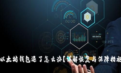 以太坊钱包退了怎么办？详解恢复与保障措施