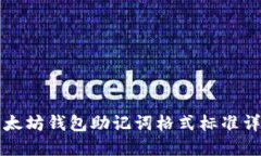 以太坊钱包助记词格式标