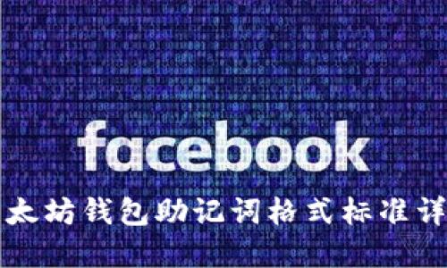 以太坊钱包助记词格式标准详解
