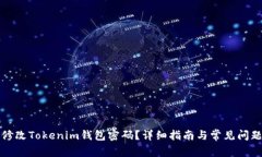 如何修改Tokenim钱包密码？
