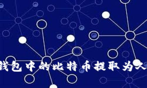 如何将比特币钱包中的比特币提取为人民币：简单指南