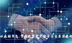 TMIOKEN以太坊钱包：掌握数
