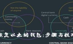 如何恢复以太坊钱包：步