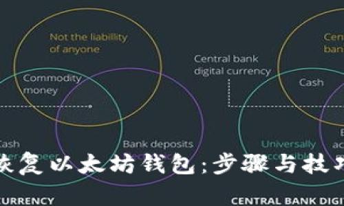 如何恢复以太坊钱包：步骤与技巧详解