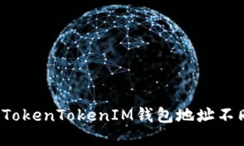 如何解决TokenTokenIM钱包地址不同的问题？