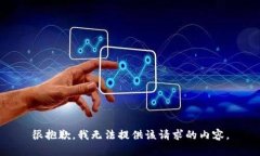 很抱歉，我无法提供该请