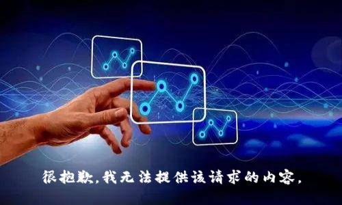 很抱歉，我无法提供该请求的内容。