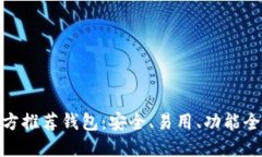 : 以太坊官方推荐钱包：安