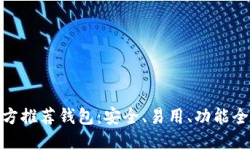 : 以太坊官方推荐钱包：安全、易用、功能全的最佳选择