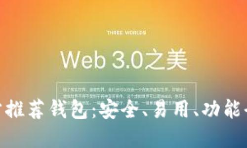 : 以太坊官方推荐钱包：安全、易用、功能全的最佳选择