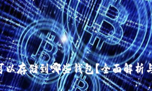 XRP可以存储到哪些钱包？全面解析与推荐