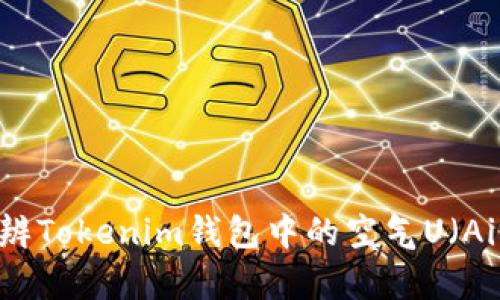 如何分辨Tokenim钱包中的空气U（AirDrop）