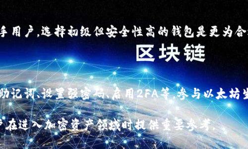   以太坊钱包可以存放的币种及其选择指南 / 

 guanjianci 以太坊钱包, 数字货币, 加密资产, 代币 /guanjianci 

## 内容主体大纲

1. 以太坊钱包简介
   - 什么是以太坊钱包
   - 以太坊钱包的类型
   - 为什么选择以太坊钱包

2. 以太坊支持的币种列表
   - 以太坊（ETH）
   - ERC-20代币
   - ERC-721代币（NFTs）
   - 其他支持的代币

3. 如何选择一个合适的以太坊钱包
   - 热钱包与冷钱包的比较
   - 兼容性与安全性
   - 用户界面的易用性
   - 备份与恢复功能

4. 如何在以太坊钱包中存放和管理币种
   - 创建以太坊钱包的步骤
   - 存放币种的具体操作
   - 如何管理和交易代币

5. 以太坊钱包的常见问题解答
   - 如何保护我的以太坊钱包？
   - 遇到问题如何恢复钱包？
   - 如何处理丢失的私钥？

6. 未来以太坊钱包的趋势与发展
   - DeFi与以太坊生态的发展
   - 多链钱包的兴起
   - 用户教育与安全性提升

7. 总结与建议
   - 挑选钱包时的注意事项
   - 对新手用户的建议

---

## 以太坊钱包简介

### 什么是以太坊钱包

以太坊钱包是一个数字工具，用于存储和管理以太坊及其相关代币。作为区块链技术的一部分，这种钱包并不像传统银行钱包那样保留实物货币，而是存储私钥和公钥。这些密钥用于访问和使用区块链网络中的资金。

### 以太坊钱包的类型

以太坊钱包大致可以分为两大类：热钱包和冷钱包。热钱包是连接互联网的，这使得其使用方便，但在安全性上相对较弱。例如，手机钱包和网页钱包均属于热钱包。冷钱包则是脱离互联网的储存方式，如硬件钱包和纸钱包，提供了更高的安全性。

### 为什么选择以太坊钱包

选择以太坊钱包是因为它不仅能存储ETH，还支持ERC-20和ERC-721协议下的各种代币。这使得用户能够在一个平台上管理多种加密资产，提升了用户的便利性和操作效率。

---

## 以太坊支持的币种列表

### 以太坊（ETH）

以太坊（ETH）是以太坊区块链的原生加密货币。用户可以通过钱包接收和发送ETH，进行交易和投资。ETH还可以用于支付交易费用（Gas费），是使用以太坊网络不可或缺的一部分。

### ERC-20代币

ERC-20是以太坊网络上构建代币的一种标准。用户可以在以太坊钱包中存储所有符合ERC-20标准的代币，例如USDT、LINK和UNI等。这些代币通常在去中心化交易所（DEX）中流通，为用户提供了丰富的投资选择。

### ERC-721代币（NFTs）

ERC-721是另一种在以太坊网络上创建独特数字资产的标准，常用于非同质化代币（NFTs），如数字艺术、游戏物品等。以太坊钱包也支持这些代币，用户可以在钱包中保存、展示和交易NFTs。

### 其他支持的代币

除了ETH、ERC-20和ERC-721代币之外，还有很多其他基于以太坊的代币，如ERC-1155等。这些代币具有特殊功能，用户需选择支持这些代币的以太坊钱包。

---

## 如何选择一个合适的以太坊钱包

### 热钱包与冷钱包的比较

热钱包和冷钱包的选择是用户在创建以太坊钱包时的首要考虑。热钱包适合频繁交易，容易访问和使用，适合日常小额交易，而冷钱包则在安全性上更胜一筹，适合长期投资。用户应根据个人需求做出选择。

### 兼容性与安全性

选择钱包时要确保其能够支持你要管理的所有币种，特别是ERC-20和ERC-721代币。同时，钱包的安全性也非常重要，用户需考察钱包的安全机制，如双重认证、私钥控制等。

### 用户界面的易用性

用户界面的友好程度影响着用户的操作体验。初学者适合选择操作简单、易于理解的以太坊钱包，而经验丰富的用户则可以选择功能更全面的钱包。

### 备份与恢复功能

任何钱包都有潜在风险，用户在选择钱包时，需确认其备份与恢复机制的完善性，以防万一。在创建钱包时，确保妥善保管助记词和私钥。

---

## 如何在以太坊钱包中存放和管理币种

### 创建以太坊钱包的步骤

创建以太坊钱包通常分为几个简单的步骤。首先，需要选择合适的钱包类型（热钱包或冷钱包）。然后，根据平台的指引下载或生成钱包，并妥善保存生成的私钥或助记词。

### 存放币种的具体操作

存放币种的过程可能因钱包类型而异。一般而言，用户需要复制以太坊地址并通过交易所或其他钱包将币种转入。转账需确认交易费用，并在交易完成后查看账单以确保币种已经成功到达钱包。

### 如何管理和交易代币

在以太坊钱包中管理和交易代币通常通过钱包的界面完成，包括发送、接收、交换等功能。用户需要谨慎操作，避免输入错误的地址或数量，确保交易的安全。

---

## 以太坊钱包的常见问题解答

### 如何保护我的以太坊钱包？

保护以太坊钱包是确保资产安全的关键。用户应该采取以下措施：
1. 使用冷钱包保存长期资产，减少接入互联网的风险。
2. 确保个人设备安全，避免恶意软件的影响。
3. 开启双重认证（2FA）以增加安全层级。
4. 定期备份钱包信息，并将助记词保存到安全无网络的环境中。

### 遇到问题如何恢复钱包？

遇到钱包问题，首先应确认具体原因。若失去访问权限，用户需依赖助记词或私钥进行恢复。使用助记词在原钱包或兼容钱包的恢复功能中输入，从而重建钱包。要牢记，私钥泄露会导致资产损失，需妥善保管。

### 如何处理丢失的私钥？

若私钥丢失，用户将无法访问钱包中的资产，因私钥是唯一解锁钱包的密钥。仔细检查是否有备份，务必要定期备份私钥，并将其安全存储。部分服务提供者在设计时考虑了找回流程，但大部分情况下，私钥的丢失意味着资产不可恢复。

---

## 未来以太坊钱包的趋势与发展

### DeFi与以太坊生态的发展

去中心化金融（DeFi）为以太坊钱包带来了新的机遇与挑战，越来越多的用户希望通过钱包参与DeFi项目。未来钱包将与DeFi协议更紧密结合，为用户提供更多的金融服务，如借贷、交易、流动性挖矿等。

### 多链钱包的兴起

随着区块链技术的快速发展，多链钱包的需求正在增加，帮助用户集中管理不同链上的资产。未来多链钱包可能会成为趋势，允许用户在不同区块链上操作与交易，极大提升了用户的便利性与操作效率。

### 用户教育与安全性提升

区块链技术的普及需要加强用户的安全意识与使用教育。未来，钱包开发者将加大力度提供更友好的用户体验及安全教育。同时，安全性也将在技术上不断提升，以应对日益增长的安全威胁。

---

## 总结与建议

### 挑选钱包时的注意事项

在选择以太坊钱包时，用户需综合考虑安全性、兼容性、易用性与支持币种的广泛性。尤其是对于新手用户，选择初级但安全性高的钱包是更为合适的选择。

### 对新手用户的建议

新手在使用以太坊钱包时应从小额开始，逐步了解和熟悉各类功能。同时，要做好安全准备，如备份助记词、设置强密码、启用2FA等。参与以太坊生态时，务必提高警惕，避免陷入骗局。

这些内容为以太坊用户提供了全面的指导，并涉及到钱包的选择、管理以及未来的发展趋势，为用户在进入加密资产领域时提供重要参考。