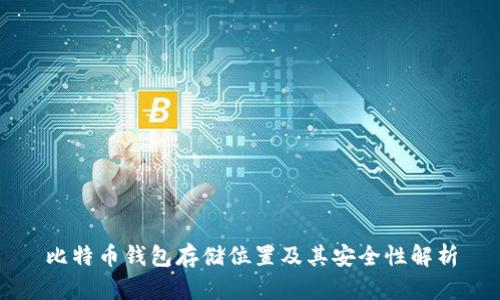 比特币钱包存储位置及其安全性解析