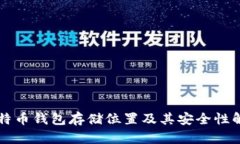 比特币钱包存储位置及其