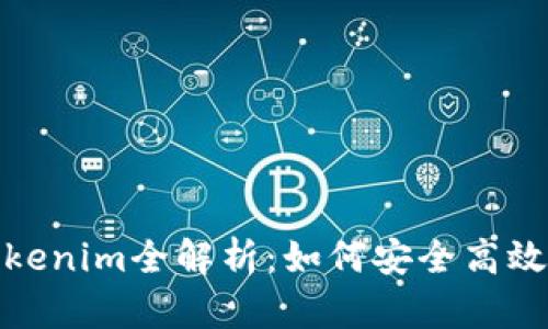 : 火币钱包Tokenim全解析：如何安全高效管理加密资产