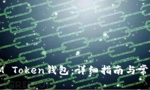 如何绑定IM Token钱包：详细指南与常见问题解答