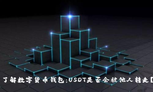 了解数字货币钱包：USDT是否会被他人转走？