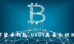 了解数字货币钱包：USDT是
