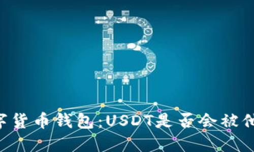 了解数字货币钱包：USDT是否会被他人转走？