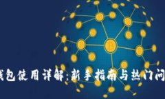USDT钱包使用详解：新手指