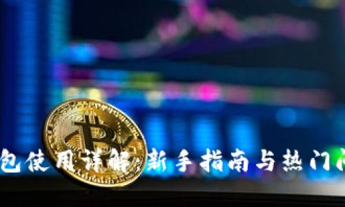 USDT钱包使用详解：新手指南与热门问题解答