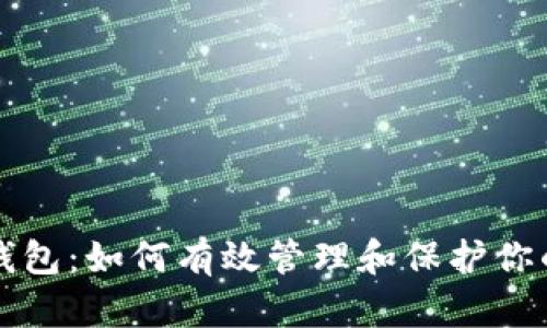比特币监控钱包：如何有效管理和保护你的比特币资产