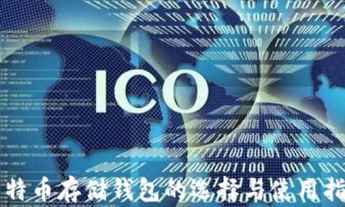 
比特币存储钱包的选择与使用指南