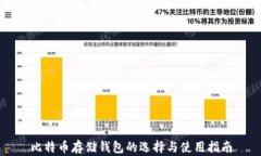 比特币存储钱包的选择与