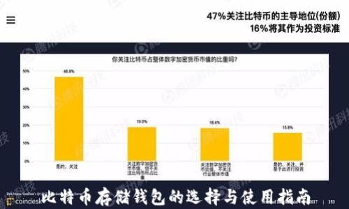 
比特币存储钱包的选择与使用指南