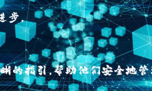    如何安全地将UNI币存储到数字钱包中  / 

 guanjianci  UNI币, 数字钱包, 加密货币, 存储安全  /guanjianci 

## 内容主体大纲

1. 引言
   - UNI币的简介
   - 为什么需要存储UNI币
2. 数字钱包的类型
   - 热钱包
   - 冷钱包
3. 如何选择合适的数字钱包
   - 安全性
   - 使用方便性
4. 将UNI币存储到数字钱包的步骤
   - 创建钱包账户
   - 获取钱包地址
   - 转账UNI币
5. 存储UNI币的安全措施
   - 双重认证
   - 备份私钥
   - 定期审核
6. 常见问题解答
   - 如何恢复丢失的钱包？
   - 如果忘记私钥怎么办？
   - UNI币的转账费用
   - 可以使用硬件钱包存储UNI币吗？
   - 如何知道我的UNI币是否安全存储？
   - 交易所和钱包的区别
   - UNI币的未来前景
7. 结论
   - 重申存储的重要性
   - 鼓励用户学习更多关于加密货币的知识

## 引言

随着加密货币的普及，越来越多的人开始了解并投资于各种数字资产，其中UNI币作为一种去中心化交易平台的代币，受到了广泛关注。对于投资者来说，如何安全地存储UNI币成为了一个重要的问题。本文将深入探讨UNI币的存储方法、相关的安全措施，并回答读者在存储过程中可能遇到的各种问题。

## 数字钱包的类型

### 热钱包
热钱包是指连接互联网的数字钱包，用户可以方便地在其上进行交易和转账。热钱包的优点在于使用便利，可以实时进行交易，但也存在一定的安全风险，因为它们容易受到黑客攻击。

### 冷钱包
相对于热钱包，冷钱包是不与互联网连接的存储设备，如硬件钱包或纸钱包。冷钱包提供了更高的安全性，但使用起来相对不便，适合存储大额资产或长期投资。

## 如何选择合适的数字钱包

### 安全性
选择钱包时，安全性是首要考虑因素。用户应选择提供多重认证和加密功能的钱包，以防止未经授权的访问。

### 使用方便性
钱包的界面和功能也很重要，用户应选择易于操作及提供良好用户体验的钱包。

## 将UNI币存储到数字钱包的步骤

### 创建钱包账户
首先，用户需要注册一个数字钱包账户。通过提供必要的个人信息和邮箱地址，用户就可以在线创建一个钱包。

### 获取钱包地址
创建账户后，用户将获得一个唯一的钱包地址，这是接收和存储UNI币的关键。确保保密并妥善保存该地址。

### 转账UNI币
使用交易所转账UNI币时，用户需将钱包地址输入转账页面并确认转账金额。完成后，UNI币将被转入其钱包中。

## 存储UNI币的安全措施

### 双重认证
启用双重认证可以为用户的钱包增加额外的保护层，确保只有经过授权的用户可以访问钱包。

### 备份私钥
私钥是访问数字资产的唯一凭证，建议用户将私钥以安全的方式进行备份，避免遗失。

### 定期审核
用户应定期审核自己的钱包安全状况，包括检查交易记录和更新密码，以确保其资产安全。

## 常见问题解答

### 如何恢复丢失的钱包？
如果用户意外丢失钱包，通常可通过恢复种子短语或备份私钥找回。重要的是在创建钱包时保存好这些信息，以备不时之需。

### 如果忘记私钥怎么办？
遗失私钥通常意味着无法恢复钱包资产，这是加密货币存储的一大风险。建议使用合适的工具来生成易于记忆的私钥，并安全保存。

### UNI币的转账费用
转账UNI币时，用户需支付网络手续费，这通常由以太坊网络的区块链费用决定。不同时间、网络拥堵程度可能会影响费用。

### 可以使用硬件钱包存储UNI币吗？
数据显示，硬件钱包是存储UNI币的安全选择，它们提供更强的安全性和完整性，适合长期投资用户使用。

### 如何知道我的UNI币是否安全存储？
用户可以通过查看钱包的交易历史和资金状态来确认UNI币的存储安全性，确保自身未授权的交易和访问。

### 交易所和钱包的区别
交易所通常用于买入和卖出加密货币，而数字钱包则是安全地存储和管理资产的工具。明白两者的区别对用户合理管理资金至关重要。

### UNI币的未来前景
随着去中心化金融（DeFi）的快速发展，UNI币作为Uniswap的固有代币，其未来发展潜力巨大。然而，用户仍需密切关注市场动态和技术进步。

## 结论

存储UNI币是一项需要认真对待的任务，了解如何选择合适的钱包和采取必要的安全措施是保护资产的关键。希望本文能为读者提供清晰的指引，帮助他们安全地管理数字资产，并鼓励大家深入学习加密货币相关知识，保持与时俱进的意识。