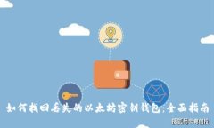 如何找回丢失的以太坊密